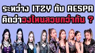 ส่องความคิดเห็นชาว K-POP-ระหว่าง ITZY กับ AESPA คิดว่าวงไหนสวยกว่ากัน ?