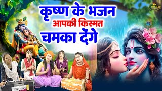 Krishna Bhajan | ढूँढने से भी नहीं मिलेंगे ऐसे कृष्ण भजन | Radha Krishna Bhajan | Satsang Bhajan