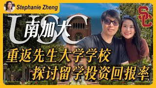 走进洛杉矶的大学 —— 南加大𝐔𝐒𝐂 ｜回学校转转，留学投资回报率