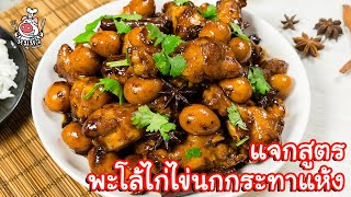 [แจกสูตร] พะโล้แห้งไก่ไข่นกกระทา - สูตรลับของเจ๊หมู