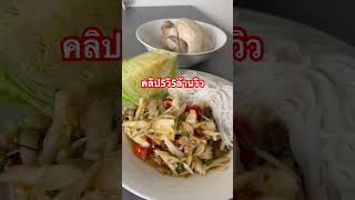 ส้มตำปลาร้า ขนมเส้นเหนียวๆ ไก่น้อยต้มน้ำปลา #food  #เมียฝรั่งเศส #อาหารอีสาน  #ครัวต่างแดน