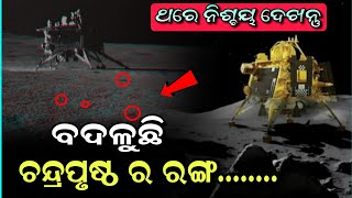 ବଦଳୁଛି ଚନ୍ଦ୍ରପୃଷ୍ଠ ର ରଙ୍ଗ...|| ଥରେ ନିଶ୍ଚୟ ଦେଖନ୍ତୁ #chandrayaan3 #chandrayaan3update #chandrayan3news