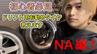 【NA編】初心者必見！！ローパワー車でもドリフトを安全にかつ楽しめるおすすめのドリケツ紹介