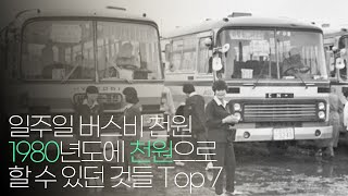 1980년도에 1000원으로 할 수 있던 것들 Top7 !!