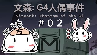 【微恐怖解謎RPG】文森: G4人偶事件 #02 迷宮及法文噩夢