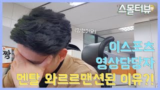 이스포츠영상 담당자 멘탈 와르르맨션된 이유?! / 스몰터뷰 2편