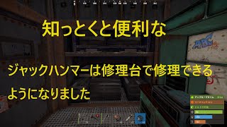 [Rust]　知っとくと便利な　ジャックハンマーは修理台で修理できるようになりました。