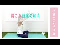 ★マタニティヨガ★音声あり・肩こり頭痛の解消に効果的なポーズ こころからだあんしんラボ