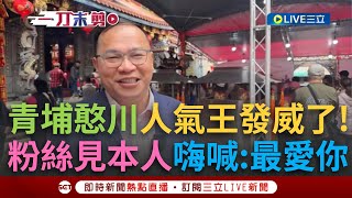 一刀未剪｜青埔憨川人氣王發威！陪蕭美琴赴桃園景福宮發福袋 阿川在旁開支線秒變見面會 拍照.簽名來者不拒 支持者興奮喊:最愛你了～ ｜焦點人物大現場20250131｜三立新聞台