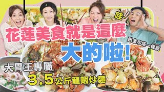 【大胃王來了】狂掃花蓮巨大美食！陸海空無菜單海鮮盤、３.５公斤龍蝦炒麵、小卷米粉無限續碗，連海鹽冰淇淋都吃到擠不出來｜大胃王來了吃遍台灣#2-3/20220703