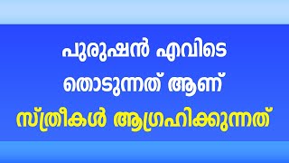 എവിടെ തൊടുന്നത് ആണ് സ്ത്രീകൾ ആഗ്രഹിക്കുന്നത് / educational purpose