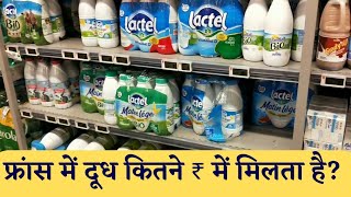 फ्रांस में दूध और दही कितने रुपये में मिलता है? How much to pay for 1 Litre Milk in France?