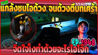 เมื่อโจ๊กหมูแกล้งขับรถชนไอด้วง จนไอด้วงตีบทเศร้าน้อยใจ | GTAV | WC EP.1948