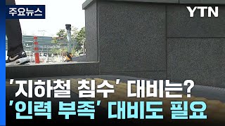 [현장점검] 1년 전 폭우로 물에 잠긴 지하철역...올해 대비는? / YTN