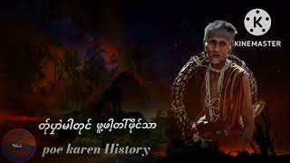 ●တ်ုပၠာဲမါတုင်ဖူ့ဖါ့တါ်ဖိုင်သာ ● SK-poe karen story channel