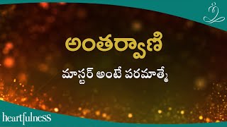 అంతర్వాణి | మాస్టర్ అంటే పరమాత్మే | Heartfulness Telugu | 27-09-2023