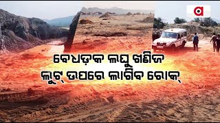 ବେଧଡ଼କ ଲଘୁ ଖଣିଜ ଲୁଟ୍ ଉପରେ ଲାଗିବ ରୋକ୍ | Mining Loot | Balasore | Argus News