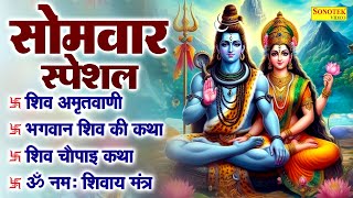 सोमवार भक्ति भजन | शिव अमृतवाणी भजन | ॐ नमः शिवाय मंत्र | आशुतोष शशाँक शेखर | शिव चालीसा व शिव आरती