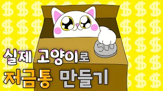 Real Cat Piggy Bank (ENG SUB)