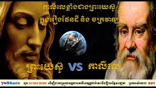 ចុម! ព្រះយេស៊ូចាញ់កាលីលេ ! ព្រះតាំងខ្លួនជាអ្នកបង្កើតអ្វីៗ និយាយពីផែនដីខុស/ Theory of Universal