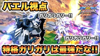 【EXVS2XB実況】ガリガリ格闘はやっぱ強かった！バエルソードは折れませんよ！！【バエル視点】