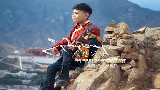 New Tibetan song 2022 ࿉ བོད་གཞས་གསར་པ་༢༠༢༢༼དྲིན་ཆེན་ཕ་མ།༽གཞས་པ་ཆུང་ཆུང་བསམ་གཏན་ནོར་བུ། ࿉Samten Norbu