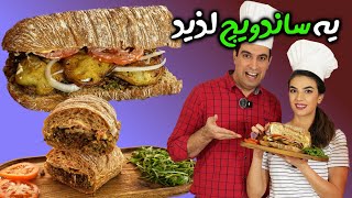 ساندویچ گوشت ویژه با انفجار طعم ها