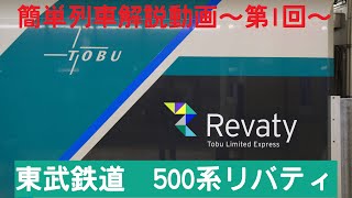 【東武鉄道】500系リバティとは？ ～字幕解説動画～