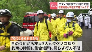 タケノコ採りで山林に入り、20日から行方不明の74歳女性　携帯電話は持っていない可能性　21日朝から捜索続けるもいまだ見つからず　北海道北広島市