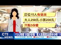 【每日必看】 用餐遲到被扣訂金 直銷團暴走嗆