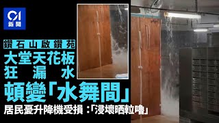 啟鑽苑「水舞間」淹大堂　居民憂升降機受損｜01新聞｜啟鑽苑｜水舞間｜爆水管｜綠置居｜鑽石山