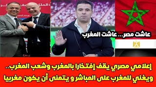 اعلامي مصري يقف افتخارا بالمغرب وشعب المغرب ويغني على المباشر عاشت مصر عاشت المغرب