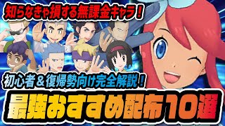 初心者＆無課金が育成するべきおすすめ配布バディーズ10選！【ポケマス / ポケモンマスターズEX】