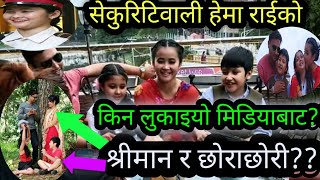 हेमा राईको श्रीमान र बच्चा || कुरा के हो??