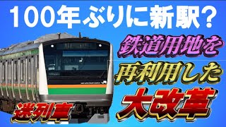 【迷列車で行こう69】東海道線に新駅!?～村岡新駅構想。JR東日本管内で107年ぶりの新駅設置。鎌倉市と藤沢市が懸ける再開発への熱意。背景や今後の展望を解説～