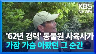 [글로벌K]  '62년 경력' 동물원 사육사가 가장 가슴 아팠던 그 순간 / KBS  2024.06.19.