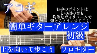 【簡単ギターアレンジ】上を向いて歩こう /坂本九【解説あり】【アコギ初級】