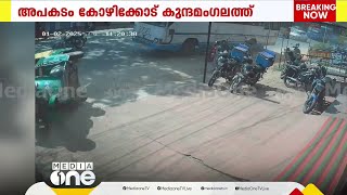 കോഴിക്കോട് കുന്ദമംഗലത്ത് കെഎസ്ആർടിസി ബസിടിച്ച് ഓട്ടോറിക്ഷ മറിഞ്ഞു | Kozhikode | KSRTC | Accident