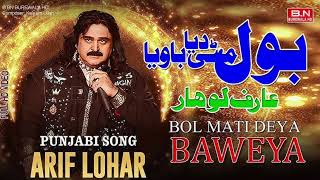 Bol Mitti Deya Baweya l Punjabi l Alam Lohar Legacy l Bol Mitti Deya Baweya l Arif Lohar l Pakistani