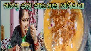 ବହୁତ୍ ଇଚ୍ଛା ଥିଲା ମଟର୍ ଚାଟ୍ ଖାଇବାକୁ,ତ ଡେରି ନ କରି ଘରେ କରିନେଲି... 🤤🤤 //Ajitbarsa odia vloge video//