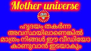 🤝🙌♥️തകർന്ന അവസ്ഥയിലാണോ നിങ്ങൾ പ്രപഞ്ചശക്തി നിങ്ങളുടെ കൈ പിടിക്കുന്നു മുന്നോട്ട് നയിക്കുന്നു 🤝