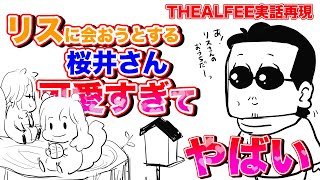 【THEALFEE】『リスと会おうとするアルフィー桜井さんがものすごい可愛すぎる！』アルフィー漫画イラストマンガ