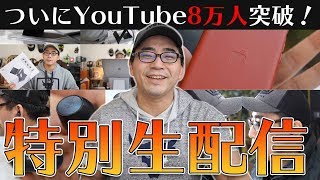 YouTube登録8万人突破記念！スペシャル生配信