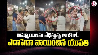 అమ్మాయిలను వేధిస్తున్న అంకుల్.. | Nalgonda Latest News Updates | @SumanTVChannel