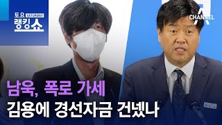 남욱, 폭로 가세…김용에 경선자금 건넸나 | 토요랭킹쇼