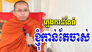 ក្មេងកាន់តែធំ ខ្ញុំកាន់តែចាស់ l Dharma talk by Choun kakada l សម្បទានគំនិត