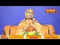 divya satsang ghar sabha 397 pu nityaswarupdasji swami sardhar rajkot