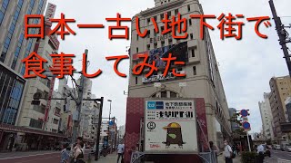 【浅草ランチ】日本一古い地下街の文殊で立ち食いそば食べてみた