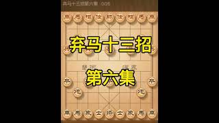 弃马十三招 第六集#象棋 #天天象棋 #下棋 #象棋高手 #象棋直播