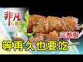 【完整版】鐵皮屋下的手擀麵點 & 高CP超人氣巨型麻糬【非凡大探索】2024.05.19